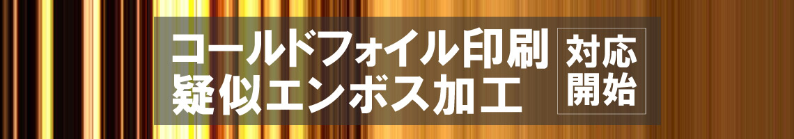 コールドフォイル印刷、疑似エンボス加工に対応しました。